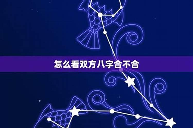 看两个人八字合不合怎么查