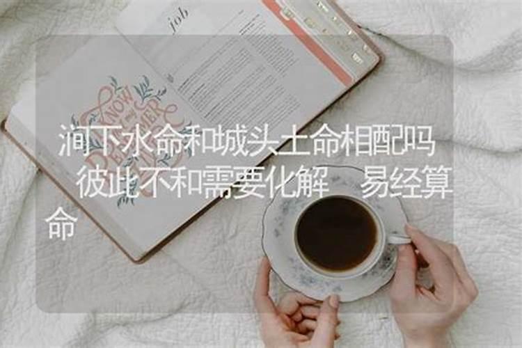 路旁土和涧下水做夫妻 运势不合婚姻脆弱