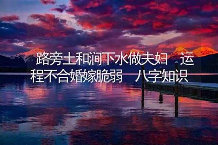 路旁土命和涧下水命和吗？
