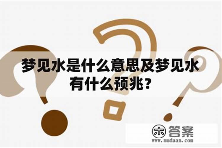 做梦梦见水是什么意思周公解梦