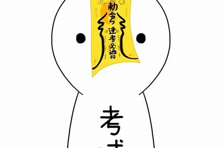 考试必过的迷信小偏方