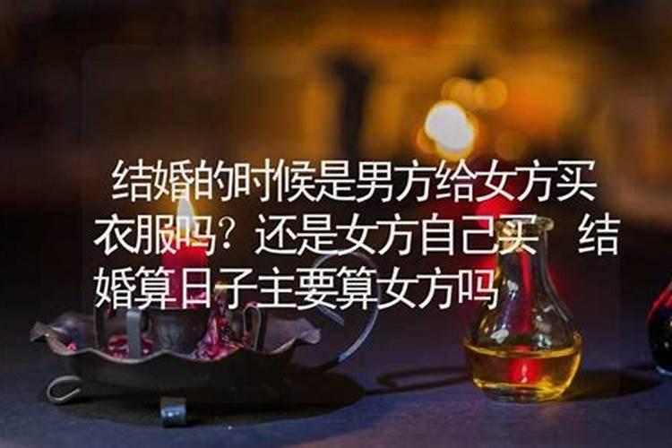 挑结婚日子按女生生辰还是按男生生辰