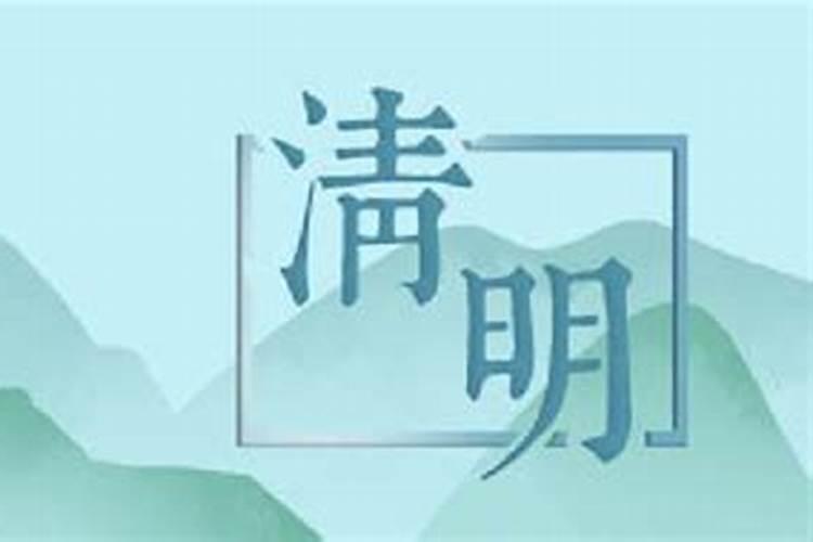 清明节前后多少天不能结婚