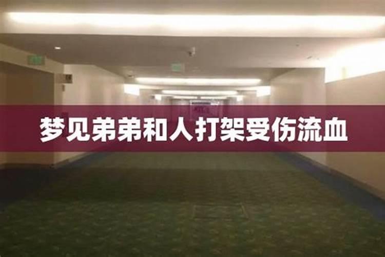 梦见弟弟受伤流血的预兆