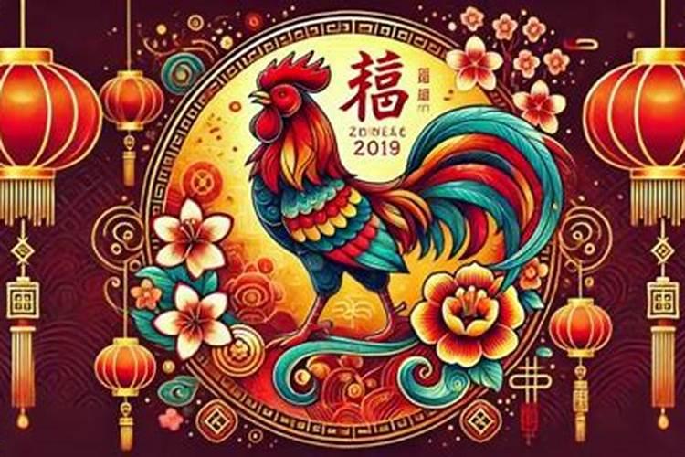 生肖鸡1993年2025年运势如何 生肖鸡1993年2025年全年运势
