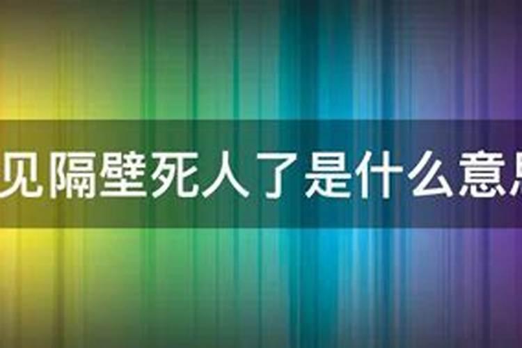 梦见邻居把房间搬空了的预兆