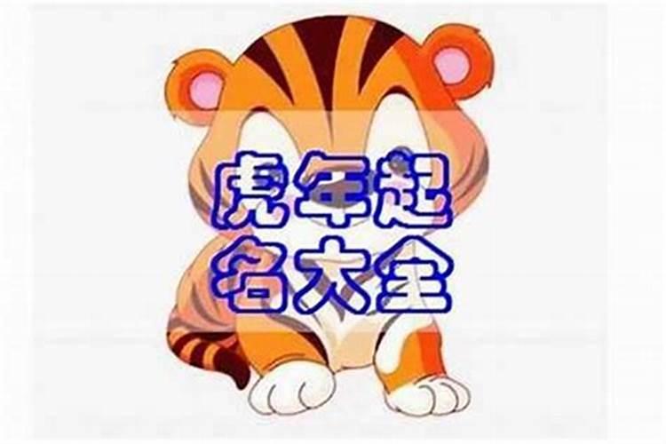 属虎女孩起名宜用字
