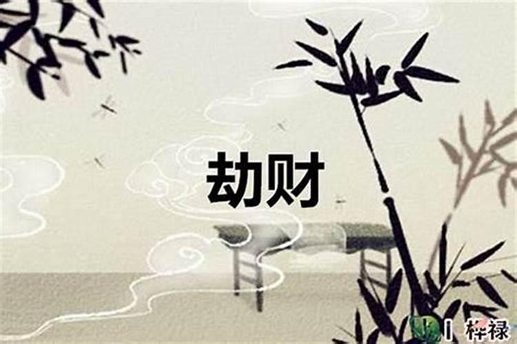 八字里劫财是什么意思？