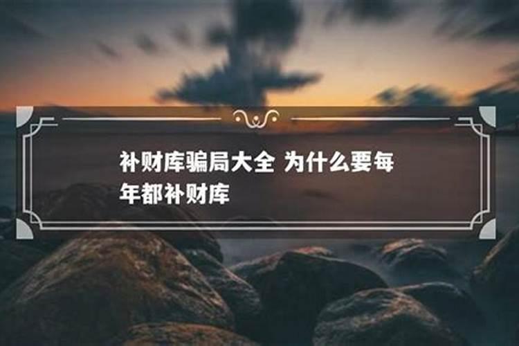 补财库一般多久补一次