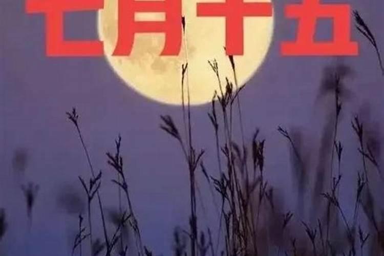 中元是什么意思