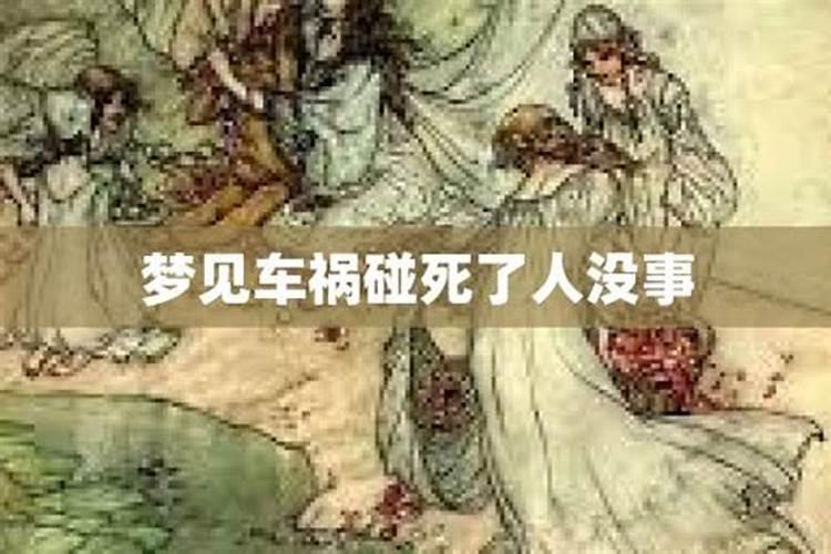 梦见车祸人没事有什么征兆