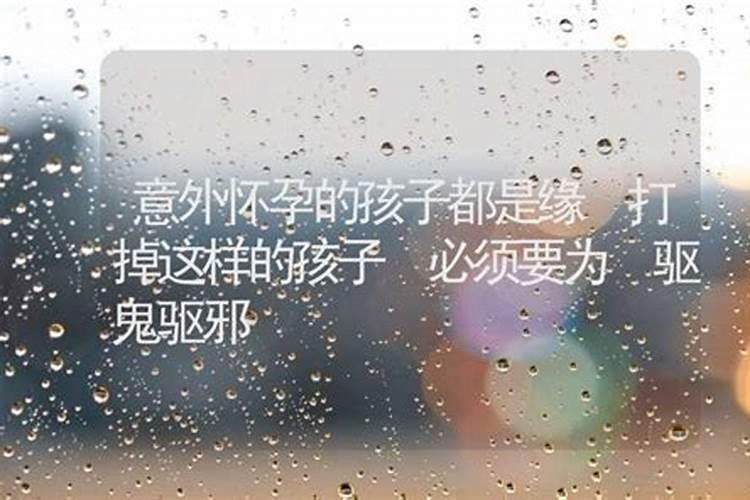 佛说意外怀孕的孩子都有灵性,佛说意外怀孕的孩子能要的吗
