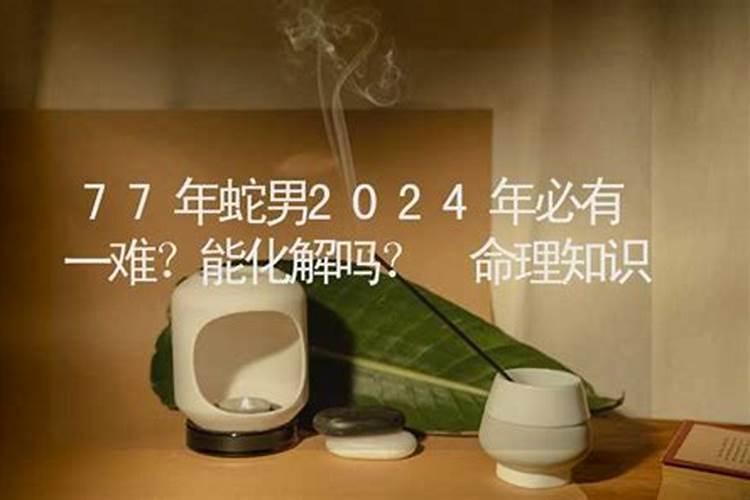 77年属蛇2025年运势及运程