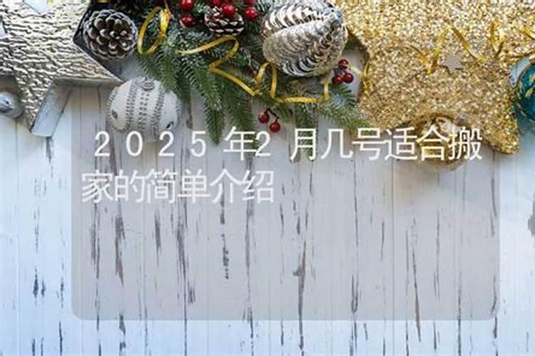 农历十二月为什么不能搬家腊月搬家好还是不好？