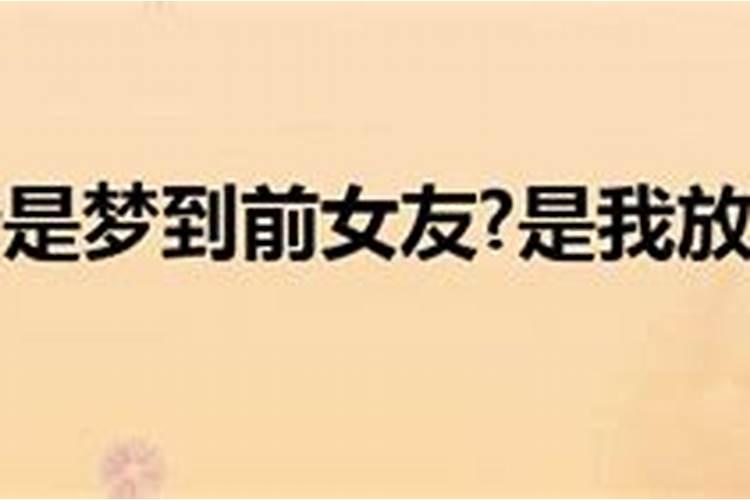 经常梦见前女友是什么预兆