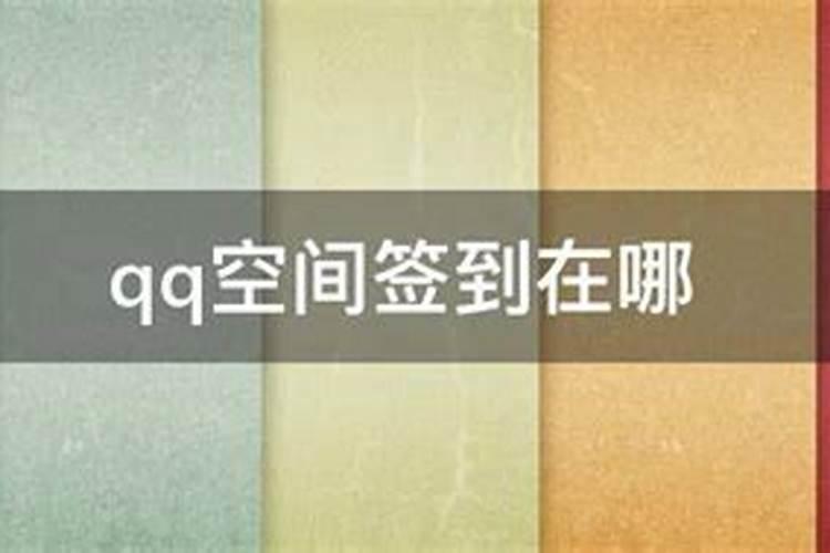怎样把QQ空间的星座运势关闭