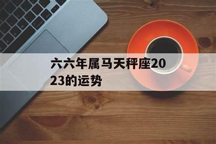 六六年二月十四生人二零二零年财运如何？