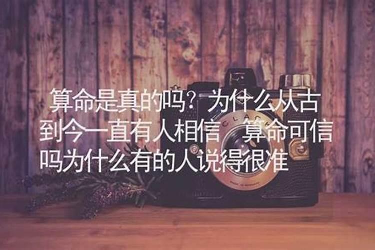 算命到底可信吗？为什么有时还挺准的？