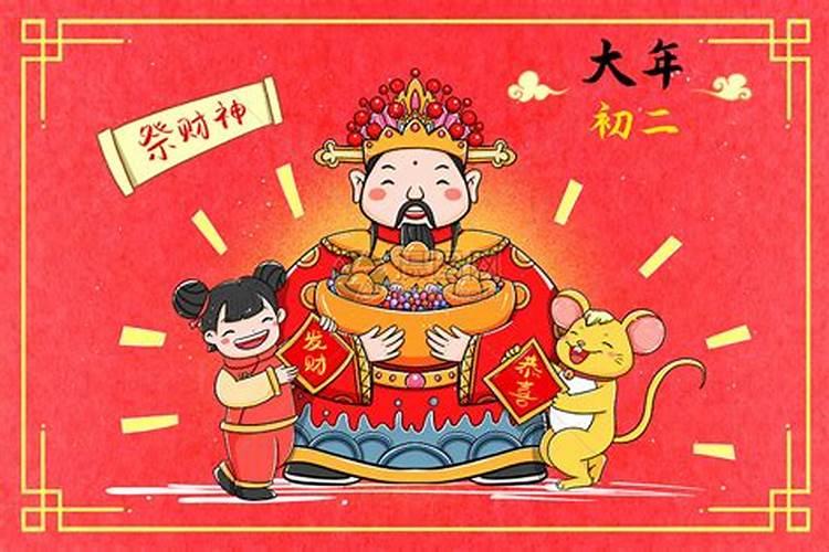正月初二为什么要祭财神？