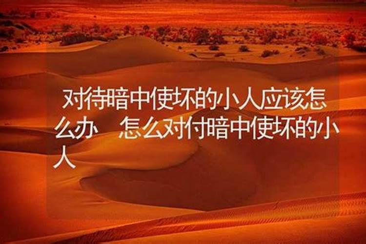 有小人背后使坏怎么破解转运有小人背后使坏的破解技巧