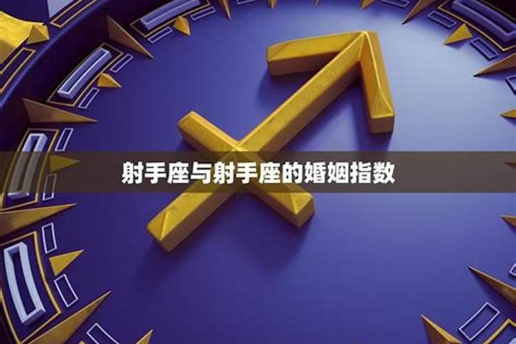 射手座一生的姻缘