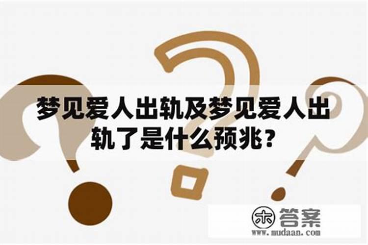 哪些梦境预示另一半已出轨
