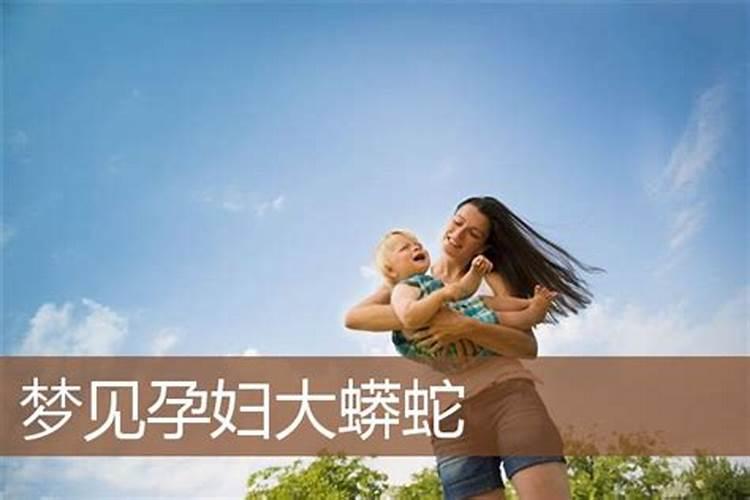已婚女备孕期梦见自己怀孕生了