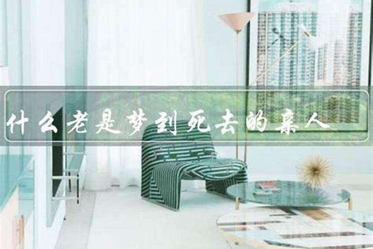 经常梦到已故的亲人怎么回事