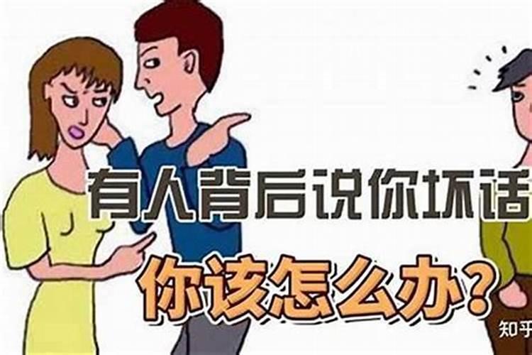如何对付暗中使坏的小人