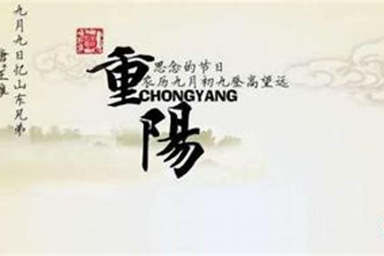 9月初9是什么节日有什么风俗