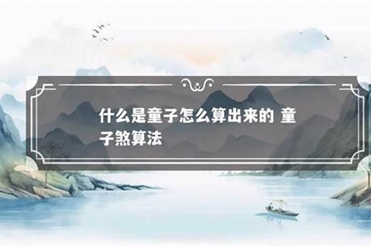 虎啸谷应:人们对“童子”命的解读有偏误!
