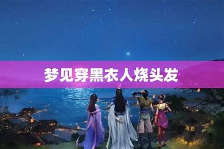 梦见一个黑衣人追自己
