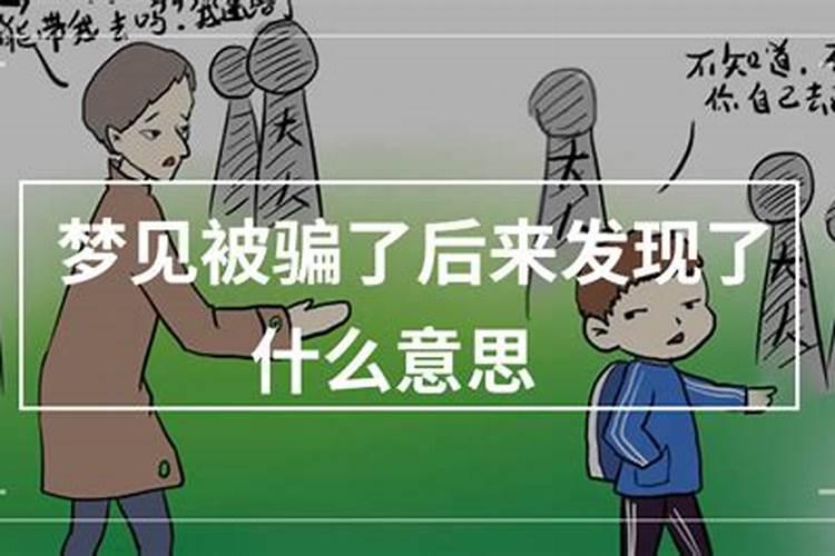 梦见被女朋友骗了的预兆