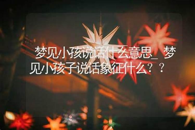 梦见很小的小男孩开口跟我说话