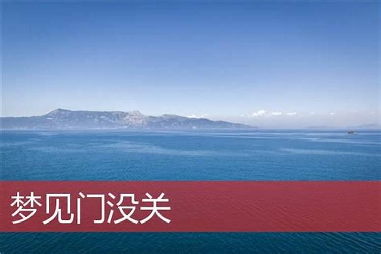 梦见门没有关的预兆