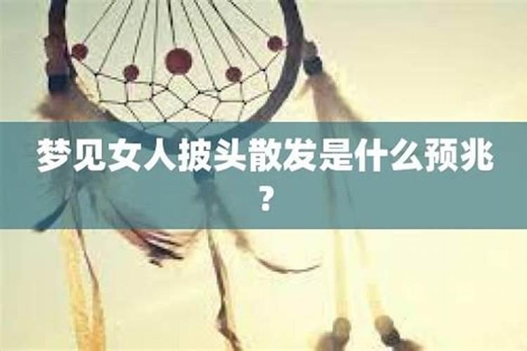 梦见美女找我的预兆