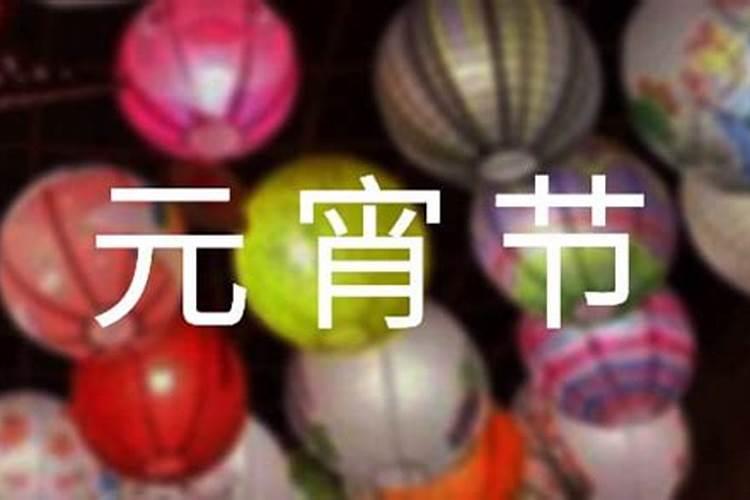潮汕元宵节风俗