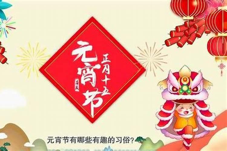 元宵节的时间是农历几月几日