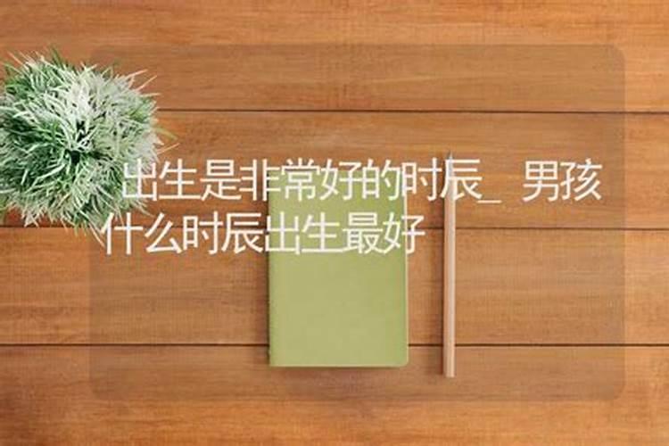 男孩出生的四个最佳时辰