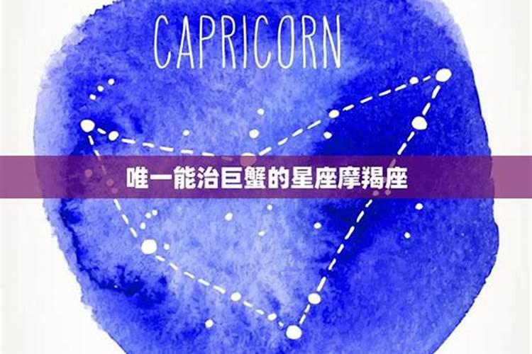 唯一能治巨蟹的星座