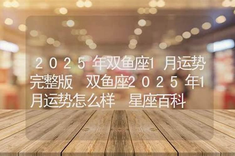 双鱼座25年运势