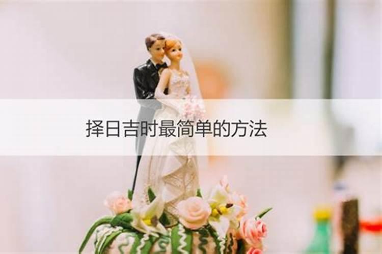 安灶择日的正确方法