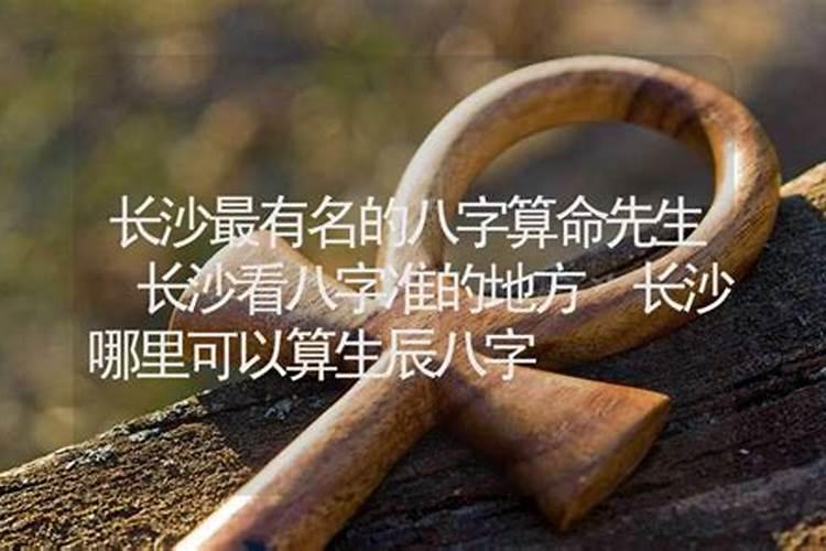 长沙什么地方算命最准？