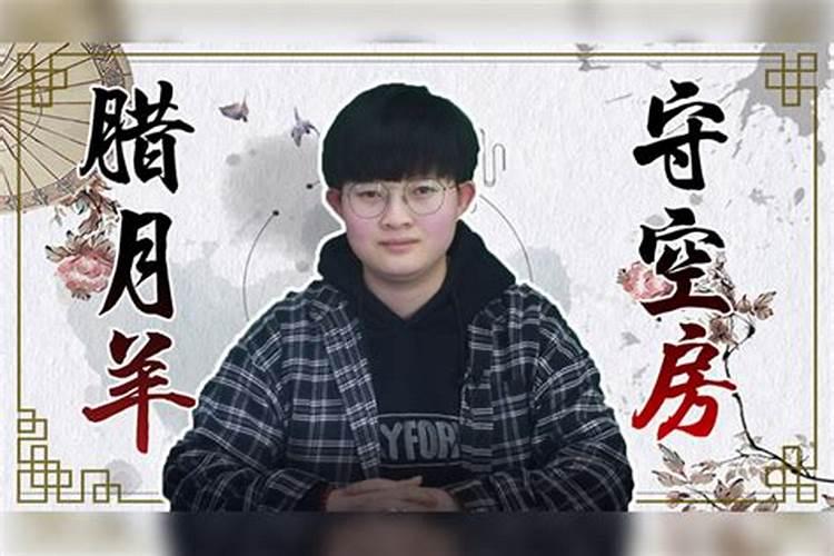 腊月羊守空房,这话怎讲？
