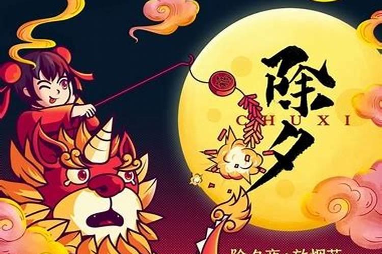 除夕的风俗有哪些