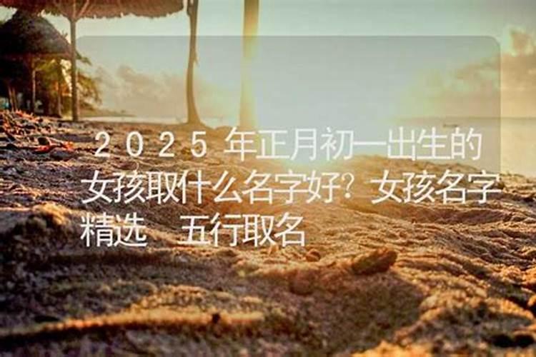 大年初一生的女孩子好不好