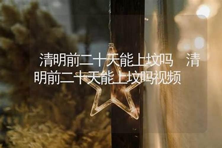 新坟旧坟清明节上坟的时间
