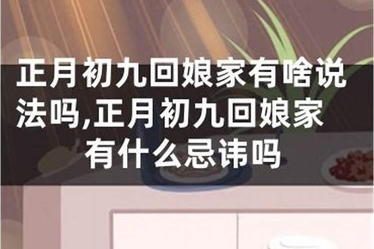 重阳节回娘家有什么说法？重阳节回娘家对谁不好？