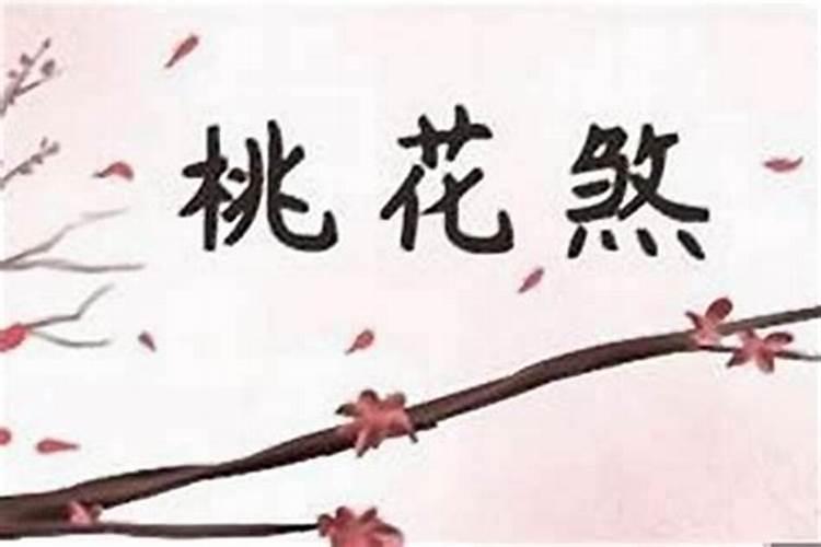 女人化解桃花煞的方法及分类
