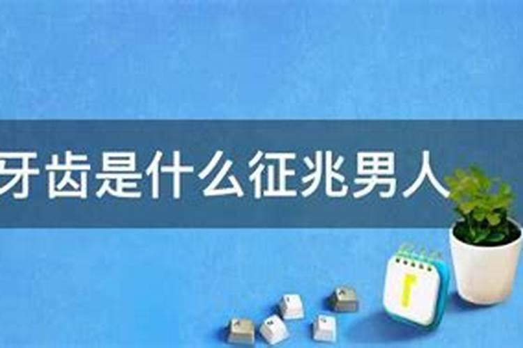 做梦自己牙齿掉了是什么预兆 做梦自己牙齿掉了什么意思